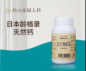日本龄格录林卡尔天然钙选购1瓶