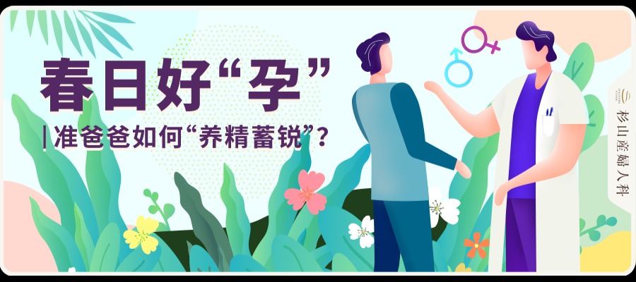 春日好“孕” | 准爸爸如何“养精蓄锐”？