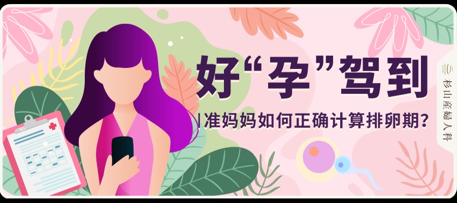 好“孕”驾到 | 准妈妈如何正确计算排卵期？