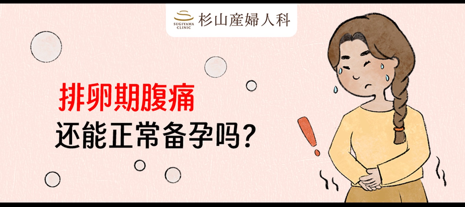 排卵期腹痛还能正常备孕吗？