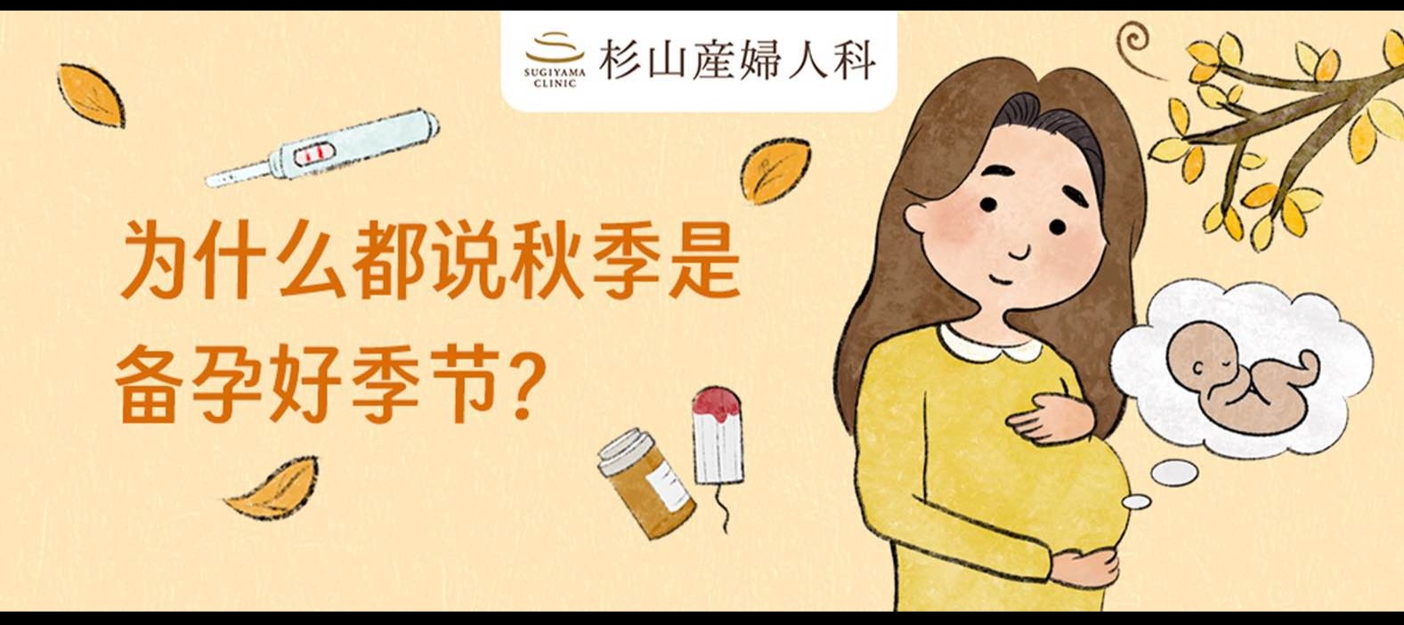 为什么都说秋季是备孕好季节？