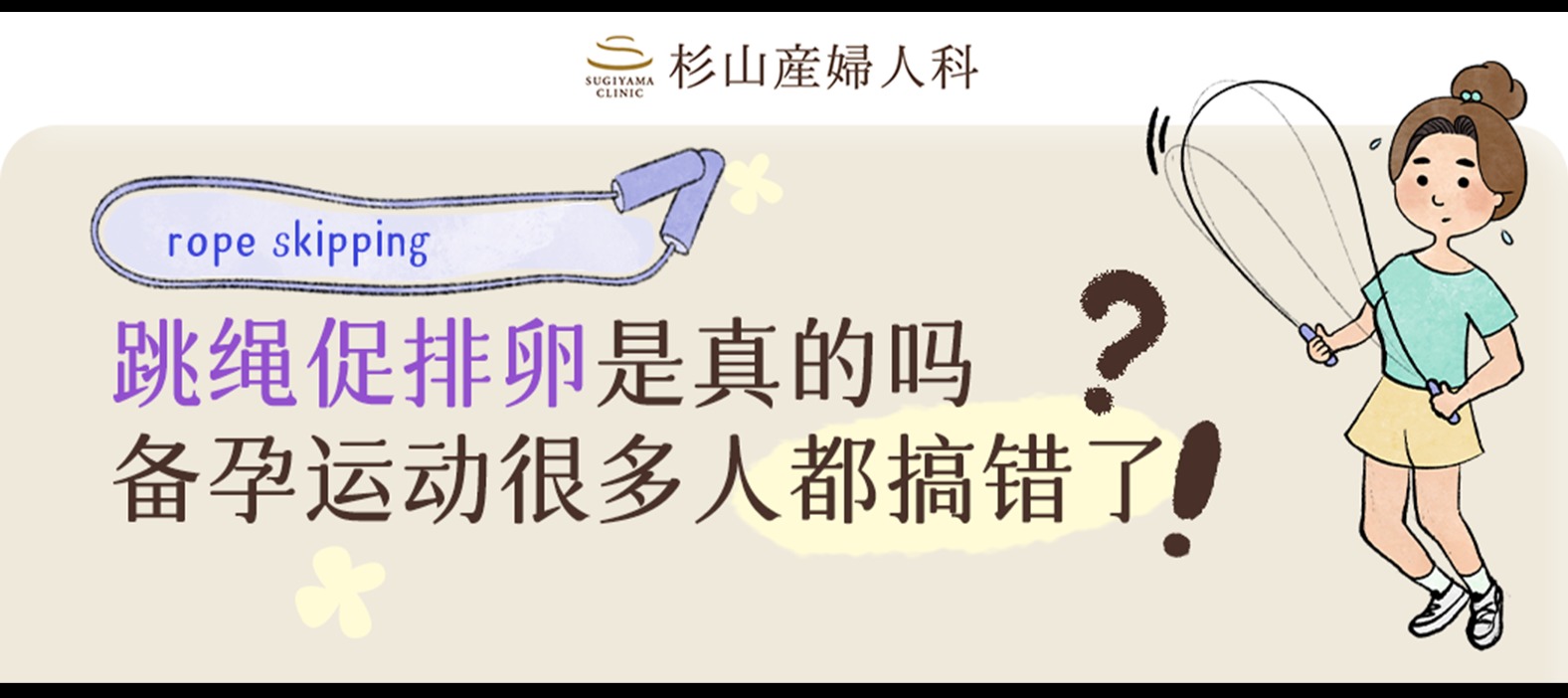 跳绳促排卵是真的吗？备孕运动很多人都搞错了！