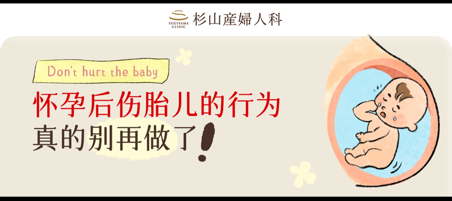 怀孕后伤胎儿的行为，真的别再做了！