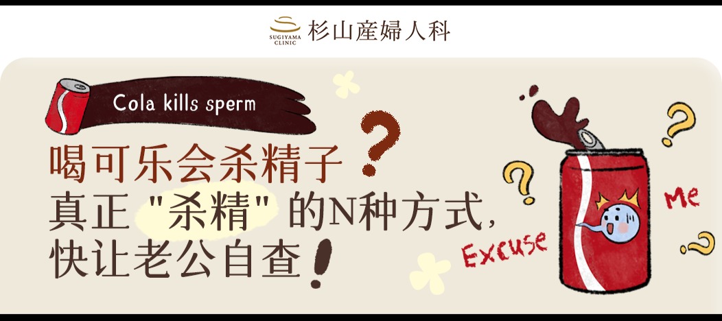喝可乐会杀精子？真正“杀精”的N种方式，快让老公自查！