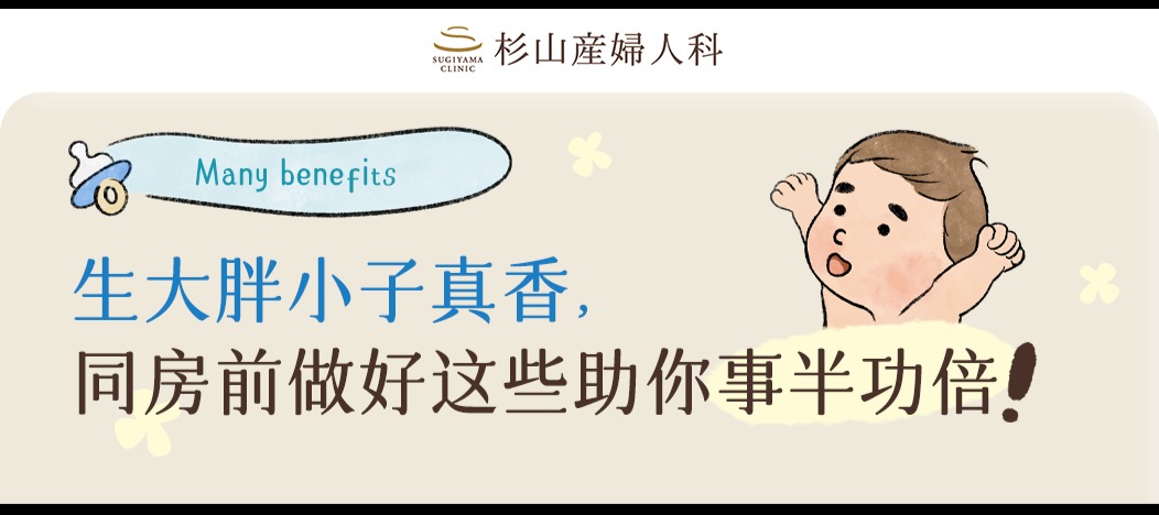 生大胖小子真香，同房前做好这些助你事半功倍！