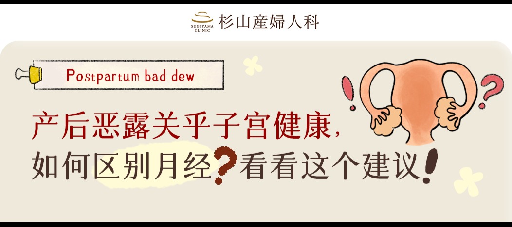 产后恶露关乎子宫健康，如何区别月经？看看这个建议！
