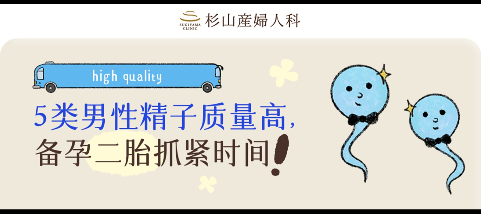 5类男性精子质量高，备孕二胎抓紧时间！