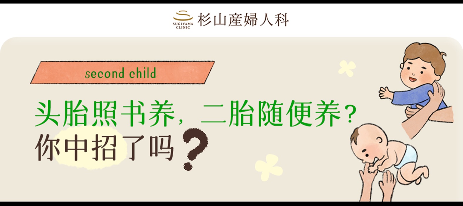 头胎照书养，二胎随便养？你中招了吗？