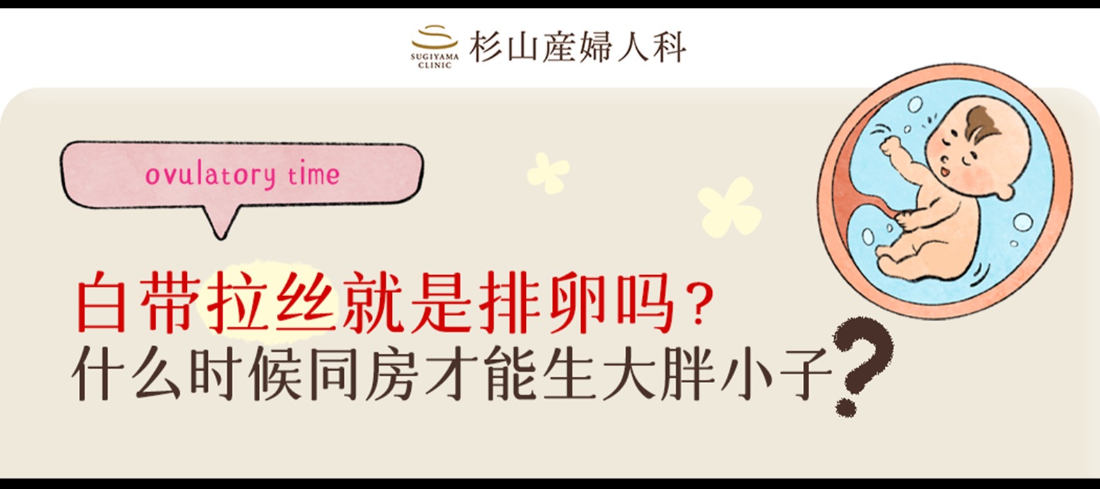 白带拉丝就是排卵吗？什么时候同房才能生大胖小子？